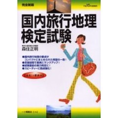国内旅行地理検定試験　完全制覇　平成１５年度受験用