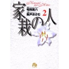 家栽の人　２