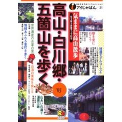 高山・白川郷・五箇山を歩く　’０３