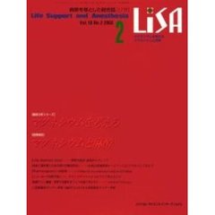 ＬｉＳＡ　Ｌｉｆｅ　ｓｕｐｐｏｒｔ　ａｎｄ　ａｎｅｓｔｈｅｓｉａ　Ｖｏｌ．１０Ｎｏ．２（２００３）　マグネシウムを考える　マグネシウムと麻酔