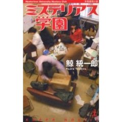ミステリアス学園　本格推理小説