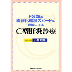 Ｆ分類と線維化進展スピードの理解によるＣ型肝炎診療