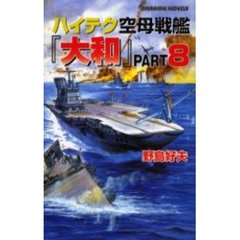 ハイテク空母戦艦「大和」　Ｐａｒｔ８　米第３艦隊撃滅大作戦南太平洋を血の海に変えろ