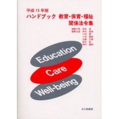ハンドブック教育・保育・福祉関係法令集　平成１５年版
