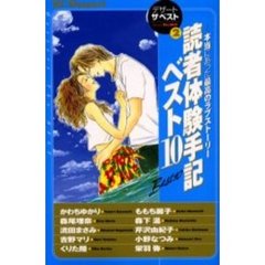 読者体験手記ベスト１０　デザートザベス２