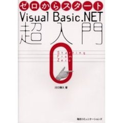 ゼロからスタートＶｉｓｕａｌ　Ｂａｓｉｃ．ＮＥＴ超入門