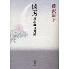 凶刃　用心棒日月抄