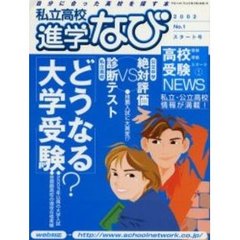 私立高校進学なび　２００２Ｎｏ．１スタート号　どうなる？大学受験／公立中学絶対評価ＶＳ私立高校診断テスト