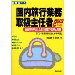 国内旅行業務取扱主任者　科目別集中講座と練習問題　２００３年版