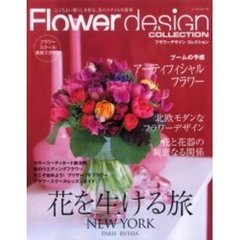 フラワーデザインコレクション　ここちよい暮らしを彩る、花のスタイルを提案　花を生ける旅Ｎｅｗ　Ｙｏｒｋ　プリザーブドフラワー／フラワースクールレッスンガイド