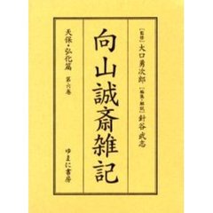 向山誠斎雑記　天保・弘化篇第６巻　影印