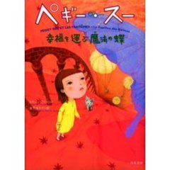 ペギー・スー　幸福を運ぶ魔法の蝶