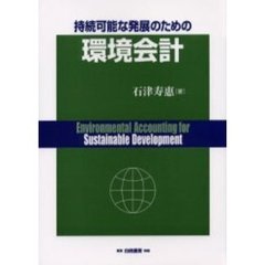 持続可能な発展のための環境会計