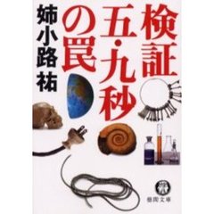 検証五・九秒の罠