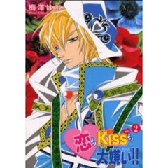 恋よりＫｉｓｓより大嫌い！！　　　２