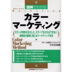 図解でわかるカラーマーケティング　カラーの特性を生かした、カラーでなければできない、消費者が新鮮に感じるマーケティング手法