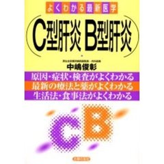 Ｃ型肝炎Ｂ型肝炎　原因・症状・検査がよくわかる　最新の療法と薬がよくわかる　生活法・食事法がよくわかる