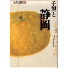 子規選集　１５　子規と静岡