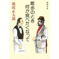 散歩のとき何か食べたくなって　改版