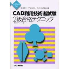 ＣＡＤ利用技術者試験２級合格テクニック　（社）日本パーソナルコンピュータソフトウェア協会主催　平成１５年度版