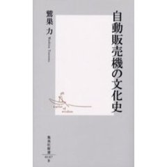 自動販売機の文化史