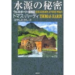 水源の秘密　ウェストポーリー探検記