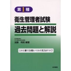 第１種衛生管理者試験過去問題と解説