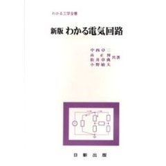 わかる電気回路　新版