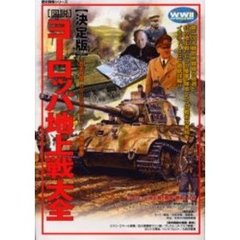 〈図説〉ヨーロッパ地上戦大全　決定版