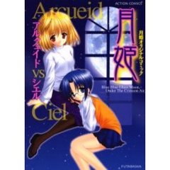 月姫オリジナルコミック　アルクェイド