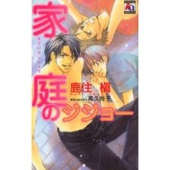 家庭のジジョー