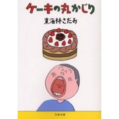 ケーキの丸かじり