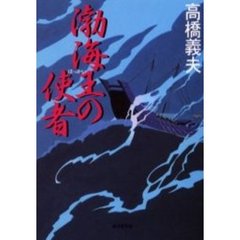 日本海荒波 日本海荒波の検索結果 - 通販｜セブンネットショッピング