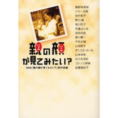 親の顔が見てみたい？