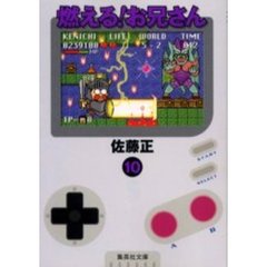 燃える！お兄さん　１０