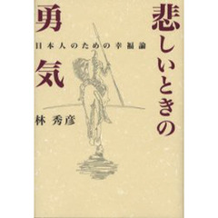 悲しいときの勇気　日本人のための幸福論