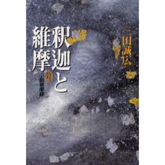 釈迦と維摩　小説維摩経