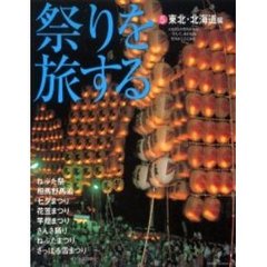 祭りを旅する　５　東北・北海道編　ねぶた祭・相馬野馬追・七夕まつり・花笠まつり・竿灯まつり・さんさ踊り・ねぷたまつり・さっぽろ雪まつり