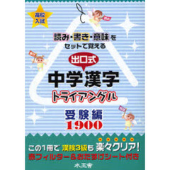 出口式・中学漢字トライアングル　高校入試　受験編１９００