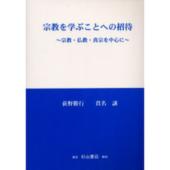 宗教を学ぶことへの招待　宗教・仏教・真宗