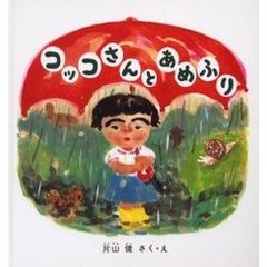コッコさんとあめふり