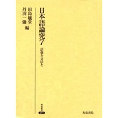 日本語論究　７　語彙と文法と