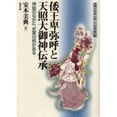 倭王卑弥呼と天照大御神伝承　神話のなかに、史実の核がある