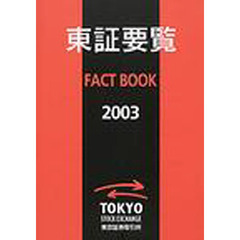 東証要覧　Ｆａｃｔ　ｂｏｏｋ　２００３