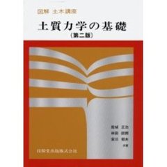 土質力学の基礎　第２版