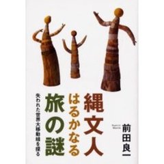 縄文人はるかなる旅の謎　失われた世界大移動線を探る