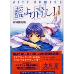 ＣＤ付初回限定版　藍より青し　　１１