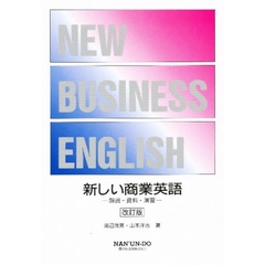新しい商業英語　解説・資料・演習　改訂版