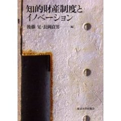 知的財産制度とイノベーション