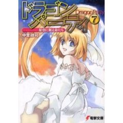 ドラゴン・パーティ　７　星空に舞え命たち